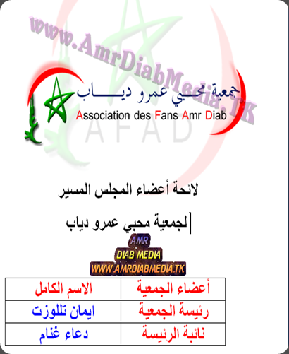 تحت رعاية موقع عمرو دياب ميديا رابطة محبى عمرو دياب بالمغرب تستعد للانطلاق رسميا