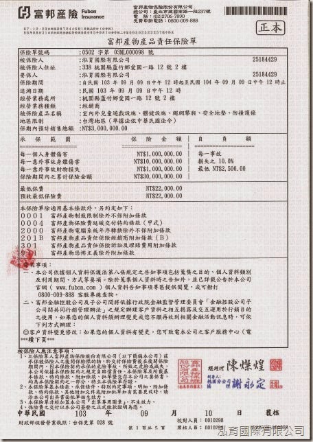 2014富邦產物產品責任險保險單_兒童遊具 2014富邦產物產品責任險保險單_兒童遊具