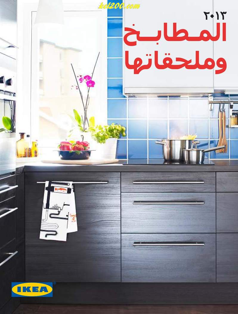احدث كتالوج من ايكا السعودية للمطابخ لعام 2013 منتديات قصيمي نت