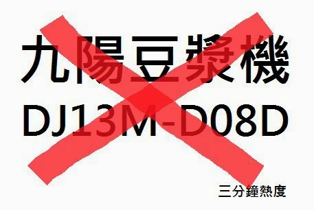 不要買 九陽豆漿機DJ13M-D08D 的理由