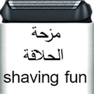 ماكنة حلاقة للمزحshaving fun 1.0