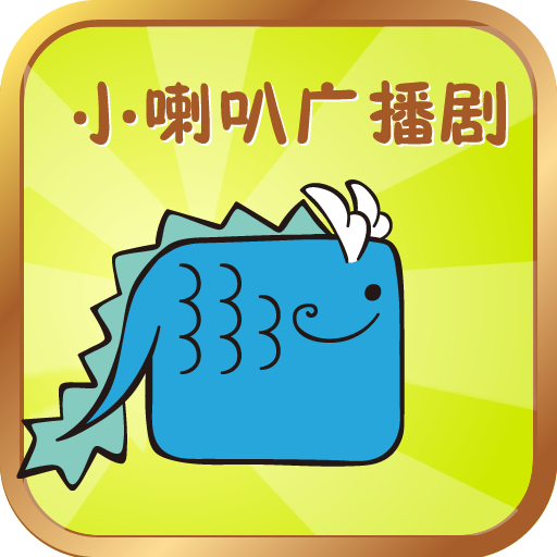 小喇叭广播剧 教育 App LOGO-APP開箱王