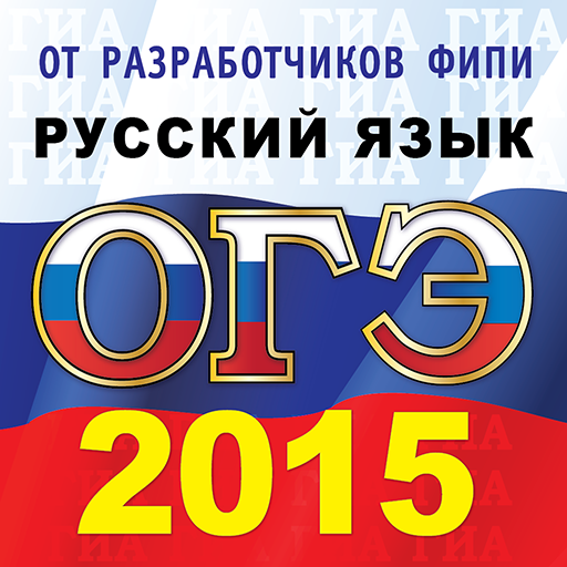 ОГЭ (ГИА-9) 2015  Русский язык LOGO-APP點子