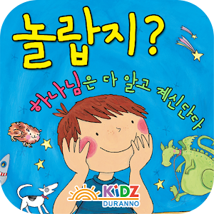 놀랍지? 하나님은 다 알고 계신단다.apk 1.0