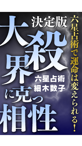 【決定版 大殺界に克つ相性】電子書籍・本・人気・話題の本