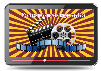значок для видео youtube значок для видео youtube