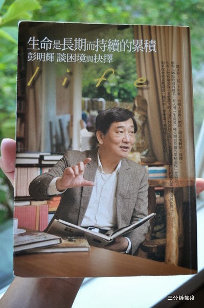 生命是長期而持續的累積-彭明揮談困境與抉擇 生命是長期而持續的累積-彭明揮談困境與抉擇