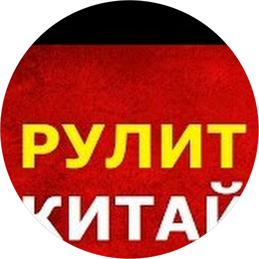 Китай Рулит*