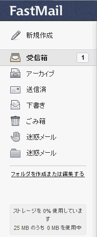 FastMailの受信箱