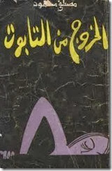 الخروج من التابوت