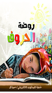 Lastest روضة الحروف APK for PC