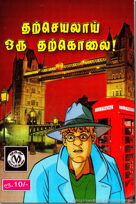 Muthu Comics Issue No 316 Dated June 2012 Detective Jerome Tharseyalai Oru Tharkolai