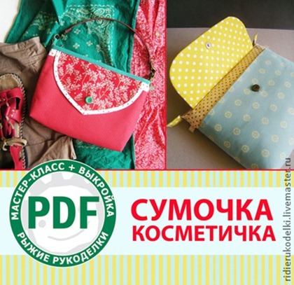fb812121245-materialy-dlya-tvorchestva-sumochka-kosmetichka-mk