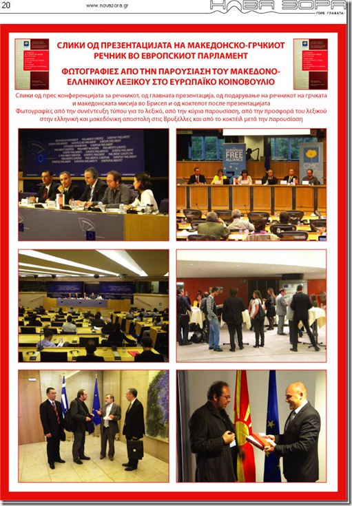 Παρουσίαση του Λεξικού στο Ευρωπαϊκό Κοινοβούλιο με διοργανωτές το ίδρυμα “Center Maurits Coppieters” και ο υπό ίδρυση σύλλογος “Στέγη Μακεδονικού Πολιτισμού”.