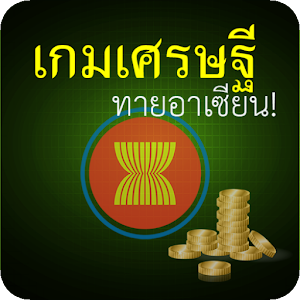 เกมเศรษฐี-ทายอาเซียน.apk 1.04