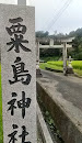 栗島神社