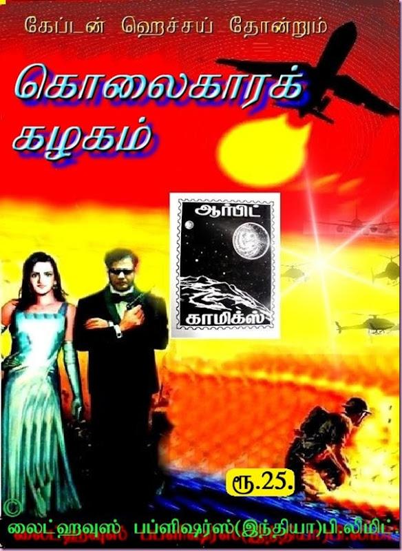 Orbit Comics Tamil 2 Kolaikarak Kazhagam