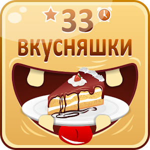 33 Вкусняшки: Торты 1.00