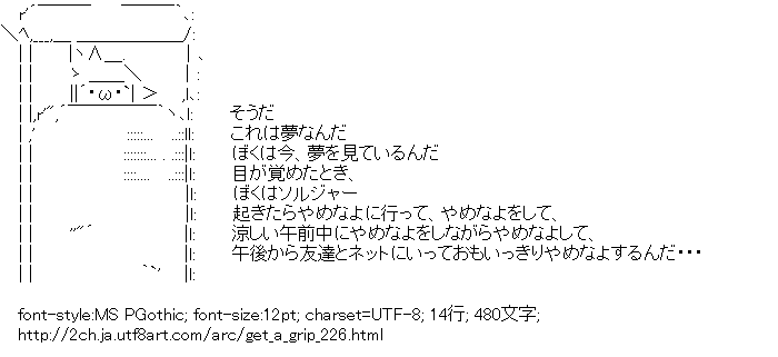 ぼくはソルジャー 起きたらやめなよに行って やめなよをして アスキーアートリサイクル保管庫 出張所