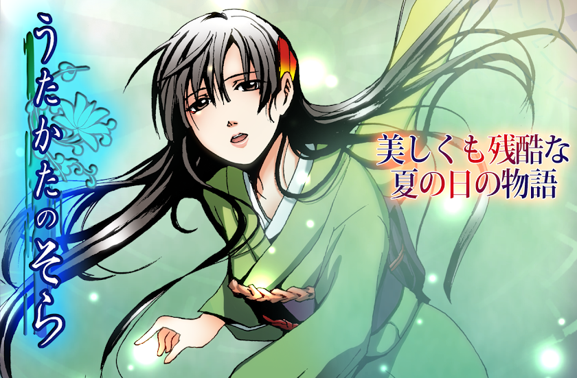 うたかたのそら -儚くせつない和風伝奇ノベルゲーム- Screen 1