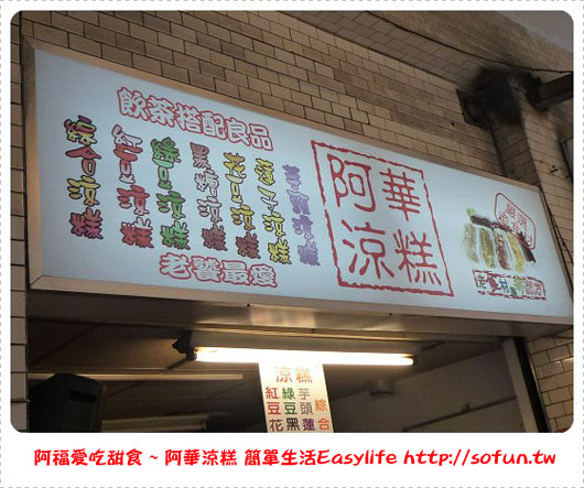 [甜點] 台北八德市場 阿華涼糕 充滿夏天滋味、Q嫩清涼