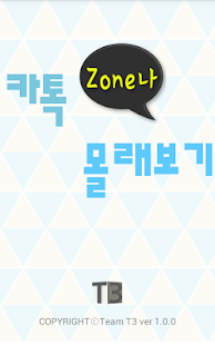 카톡 Zone나 몰래보기 - 1없애지 않고 보기