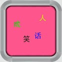 成人笑话 logo