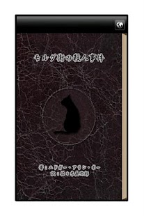 Free Download モルグ街の殺人事件 APK for Android