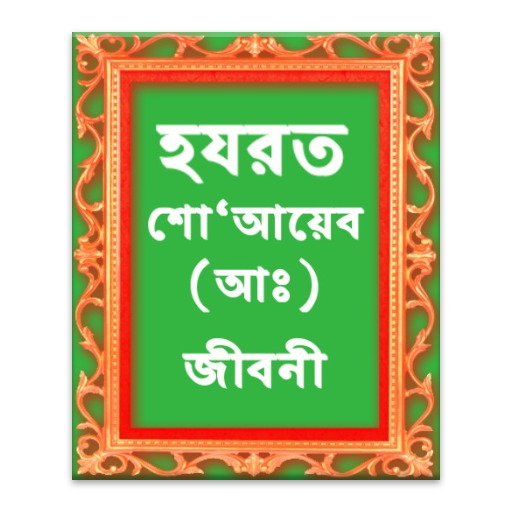 হযরত শো‘আয়েব (আঃ) এর জীবনী LOGO-APP點子