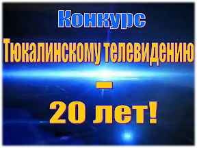 Тюкалинскому телевидению - 20 лет!