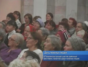 День пожилых людей