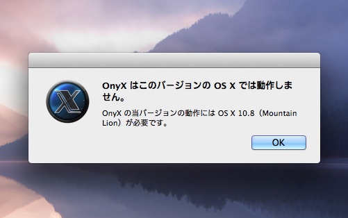 MacのメンテナンスソフトOnyxの使い方 1MacのメンテナンスソフトOnyxの使い方