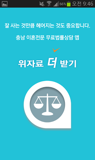 충남 무료이혼상담.이혼절차.무료 법률상담 -위자료더받기