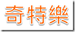 QITELE 奇特樂 QITELE 奇特樂