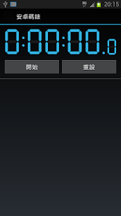 Free 安卓碼錶 APK for Android