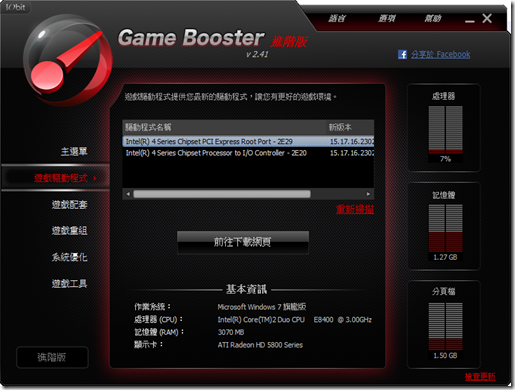 Gamebooster遊戲驅動程式