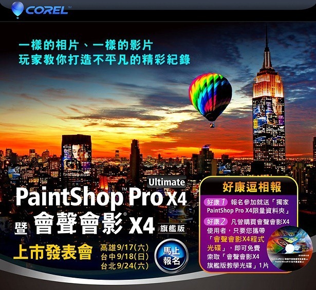 （活動）PaintShop Pro X4暨會聲會影X4 旗艦版 上市發表會