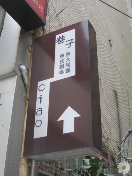  台北‧松山區 美味平價的 Ciao pasta‧巷子義大利麵