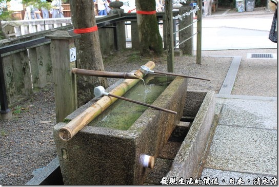 日本京都府-清水寺，日本人認為人的手及嘴巴最不乾淨了，所以幾乎每個大寺廟前都有一個淨水池讓前往頂禮膜拜的信徒可以淨身、淨手及淨口。