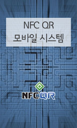 NFCQR 모바일 시스템 시설관리 설비 건물 이력 정보
