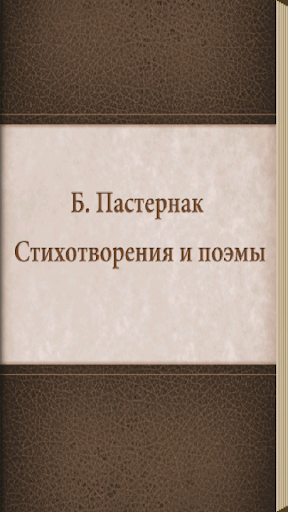 Пастернак.Стихи и поэмы