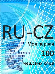 Free Моя первая сотня чешских слов APK
