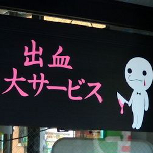 おもしろ看板～標識、張り紙、 logo