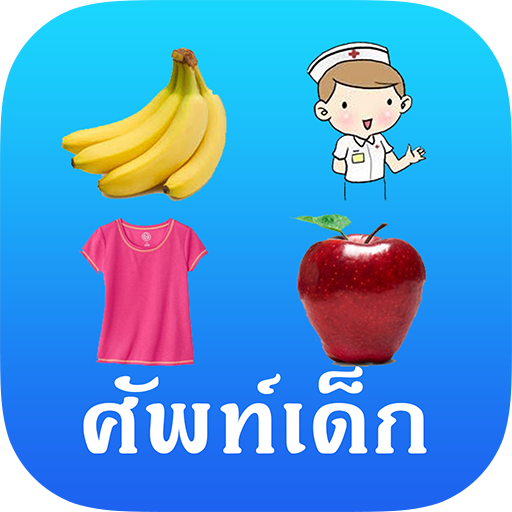 【免費教育App】ศัพท์เด็ก 3+ (Kids Vocab)-APP點子