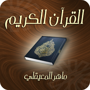القرآن الكريم ماهر المعيقلي