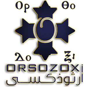 أرثوذكسى  -  Orsozoxi