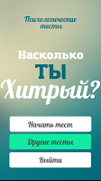 Тест на хитрость (смекалку) APK 螢幕截圖圖片 #6