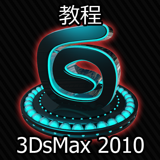 3dsMax 2010 教程 教育 App LOGO-APP開箱王