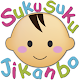 Download SukuSuku Jikanbo Free(Baby) For PC Windows and Mac 1.0.17