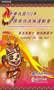 Free Download 102年全國原住民族運動會 APK for PC